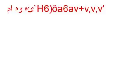 ما هو هئ`H6)a6av+v,v,v'